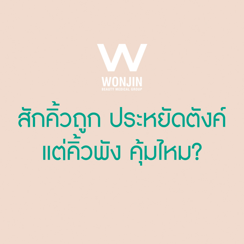 สักคิ้วสวย