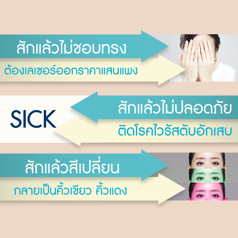 สักคิ้วปลอดภัย